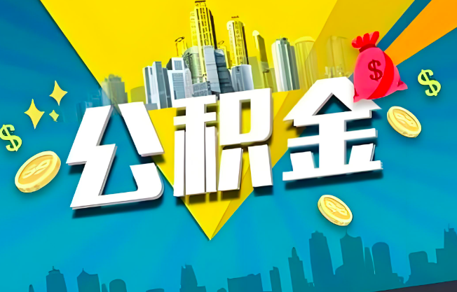 青海省地公积金代办业务范围-主营什么业务。