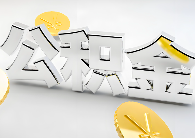 怎么样选择青海省地代办公积金的机构-如何看正规不？