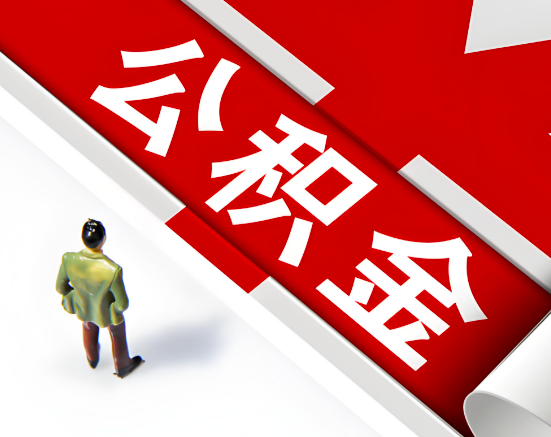 常见的青海省地公积金提取代办问题及应对策略。
